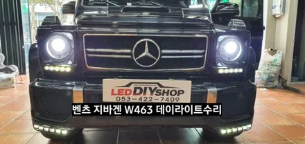 벤츠 지바겐 W463 데이라이트LED수리/지바겐 깜빡이LED수리/지바겐 테일램프 후미등LED수리 / 대구, 구미