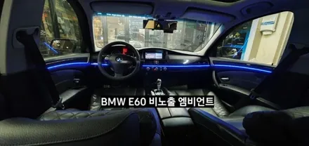 대구 BMW E60 520I 비노출 엠비언트 / 대구, 구미