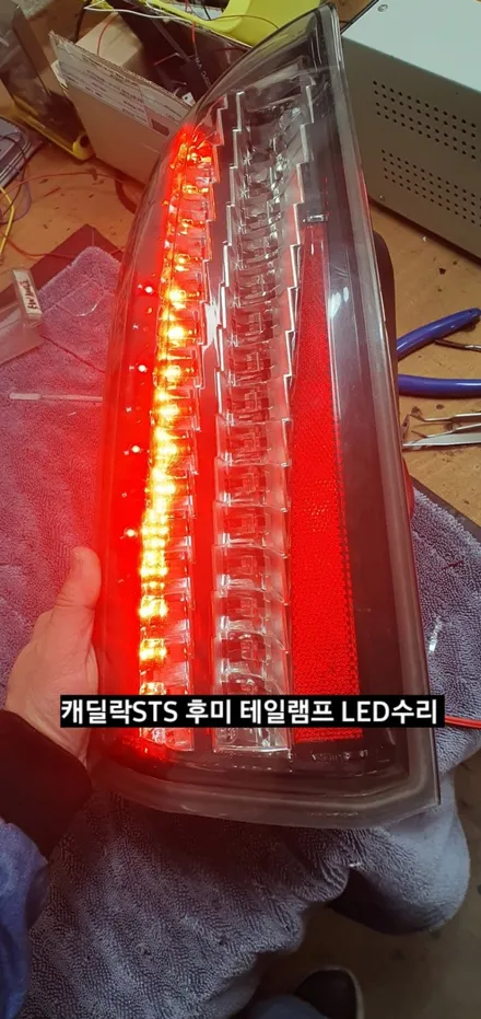 캐딜락 STS 후미 테일램프 미등&브레이크 LED수리 / 대구, 구미