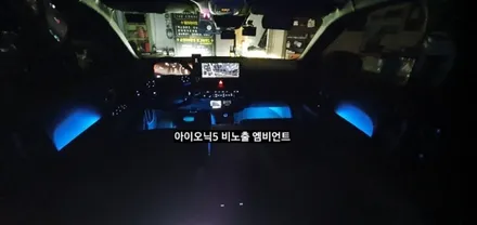 대구 아이오닉5 익스클루시브 순정스타일 비노출 엠비언트 시공 / 대구, 구미