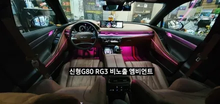 대구 신형G80 RG3 비노출 순정연동 엠비언트 / 대구, 구미