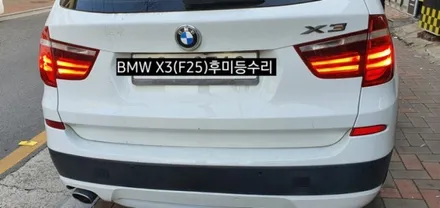 대구 BMW X3(F25)필립스D1S 6000K HID&테일램프 후미등LED수리 / 대구, 구미