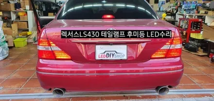 렉서스LS430 테일램프 후미등LED수리 &안개등LED&미등LED / 대구, 구미