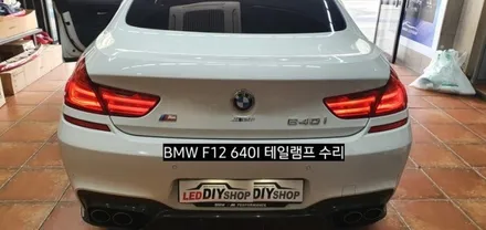 대구 BMW F12 640I & 640D 테일램프 후미등 미등라인LED수리 / 대구, 구미