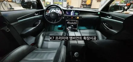 K7 프리미어 엠비언트 확장시공 64색순정인터페이스연동 / 대구, 구미