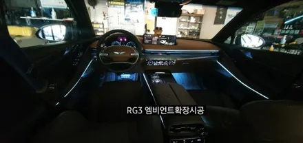 대구 제네시스G80 RG3 엠비언트확장시공 순정인터페이스64색연동 / 대구, 구미
