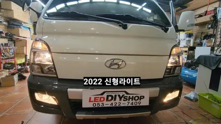 포터2 신형라이트교체 &주간주행등 사이드브레이크연동 / 대구, 구미
