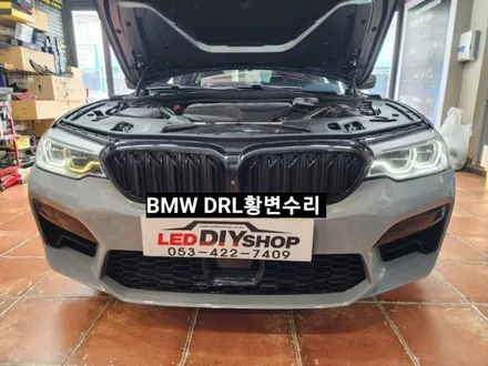 BMW5, 6시리즈 G30 G32헤드라이트 DRL데이라이트황변수리 / 대구, 구미