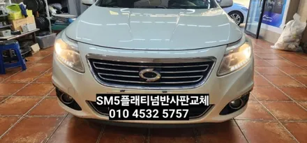 뉴SM5플래티넘(라구나) 라이트광도미달 반사판교체로 해결 / 대구, 구미