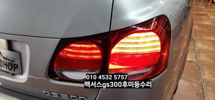 렉서스GS300 GS350 GS430 후미등 테일램프 미등 브레이크 LED수리 / 대구, 구미
