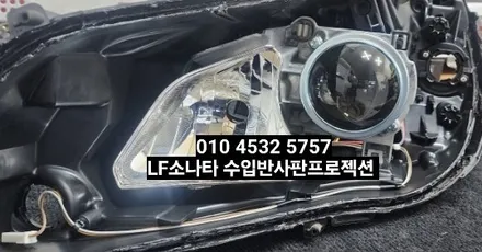 대구 LF소나타 라이트광도미달 수입반사판프로젝션 개조 / 대구, 구미
