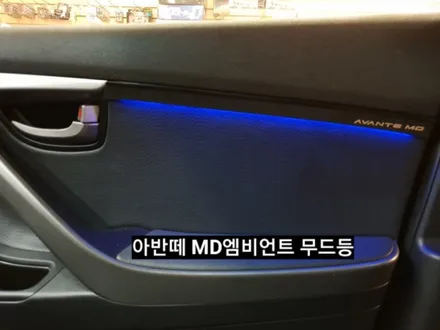 대구아반떼MD실내엠비언트무드등by해신LED / 대구, 구미