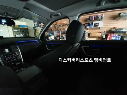 디스커버리스포츠엠비언트라이트,디스커버리스포츠순정엠비언트광량업그레이드&3세대면발광RGB풀컬러엠비언트라이트,디스커버리스포츠실내무드등,대구엠비언트라이트,KC인증 / 대구, 구미