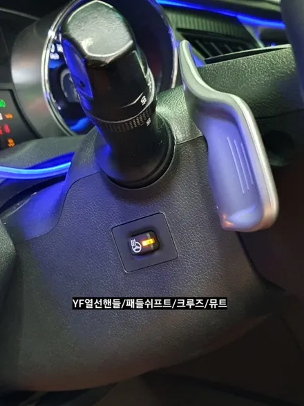 대구 YF소나타 열선핸들 패들쉬프트 크루즈 뮤트개조 / 대구, 구미