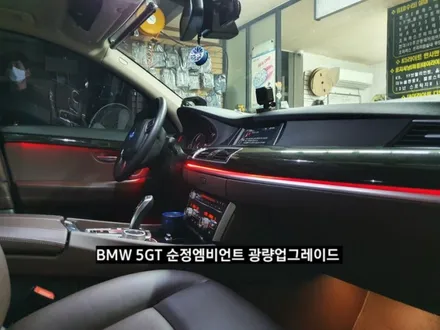 BMW 5GT(F07)순정엠비언트광량업그레이드 RGB풀컬러 / 대구, 구미