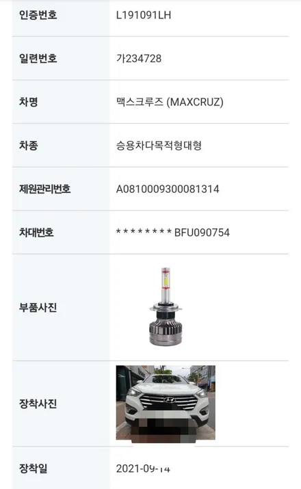 맥스크루즈 할로겐라이트 바이오라이트 H7합법4면LED전조등 / 대구, 구미