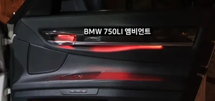 BMW 750LI (F01) 엠비언트라이트 비노출 엠비언트 / 대구, 구미