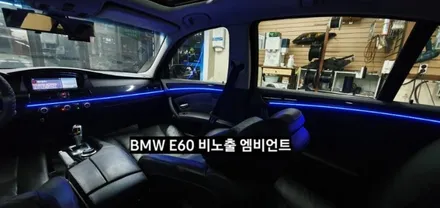 대구 BMW E60 520I 비노출 엠비언트 / 대구, 구미