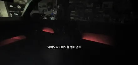 대구 아이오닉5 익스클루시브 순정스타일 비노출 엠비언트 시공 / 대구, 구미