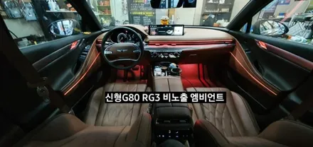 대구 신형G80 RG3 비노출 순정연동 엠비언트 / 대구, 구미