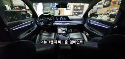 대구 더뉴그랜저 순정엠비언트 없는차량 순정무드램프 활성 비노출 엠비언트 / 대구, 구미