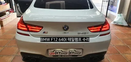 대구 BMW F12 640I & 640D 테일램프 후미등 미등라인LED수리 / 대구, 구미