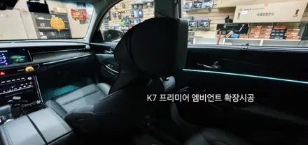 K7 프리미어 엠비언트 확장시공 64색순정인터페이스연동 / 대구, 구미