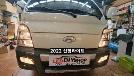 포터2 신형라이트교체 &주간주행등 사이드브레이크연동 / 대구, 구미