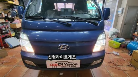 포터2 신형라이트개조&LED전조등&LED안개등&주간등미등LED교체 / 대구, 구미