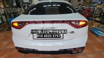 기아 스팅어 19년신형LED깜빡이테일램프순정개조 / 대구, 구미