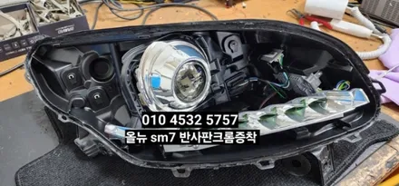 르노삼성올뉴sm7노바(플래티넘)HID라이트광도미달 반사판크롬증착수리 / 대구, 구미
