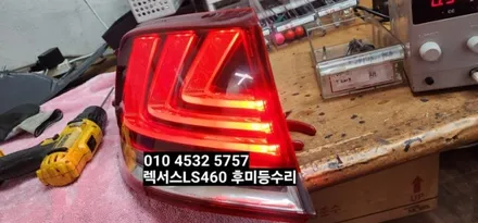 대구 2013렉서스LS460 후미등테일램프 미등브레이크 LED수리 / 대구, 구미