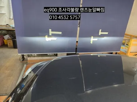 제네시스EQ900 눈알빠짐  조사각불량 광도미달 수리 / 대구, 구미