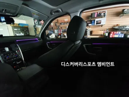 디스커버리스포츠엠비언트라이트,디스커버리스포츠순정엠비언트광량업그레이드&3세대면발광RGB풀컬러엠비언트라이트,디스커버리스포츠실내무드등,대구엠비언트라이트,KC인증 / 대구, 구미