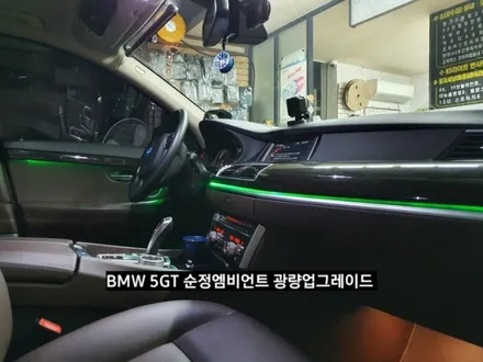 BMW 5GT(F07)순정엠비언트광량업그레이드 RGB풀컬러 / 대구, 구미