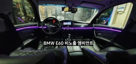 대구 BMW E60 520I 비노출 엠비언트 / 대구, 구미