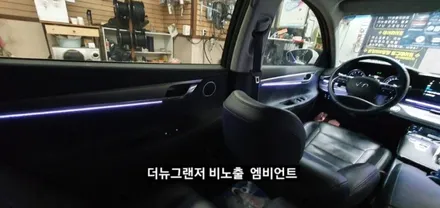 대구 더뉴그랜저 순정엠비언트 없는차량 순정무드램프 활성 비노출 엠비언트 / 대구, 구미