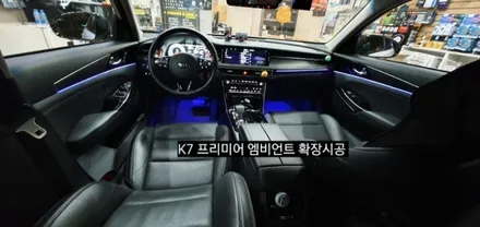 K7 프리미어 엠비언트 확장시공 64색순정인터페이스연동 / 대구, 구미