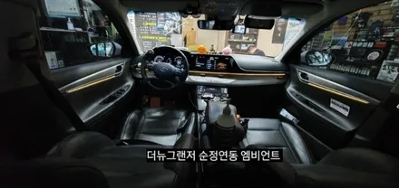 대구 더뉴그랜저 엠비언트 순정인터페이스 연동 실내무드조명활성 (아크릴매립) / 대구, 구미