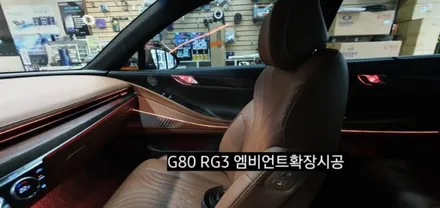 신형G80 RG3 도어내케치 엠비언트확장시공 / 대구, 구미
