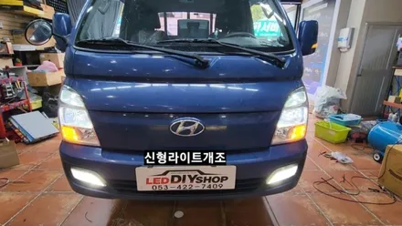 포터2 신형라이트개조&LED전조등&LED안개등&주간등미등LED교체 / 대구, 구미