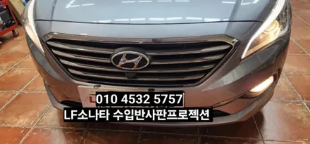 대구 LF소나타 라이트광도미달 수입반사판프로젝션 개조 / 대구, 구미