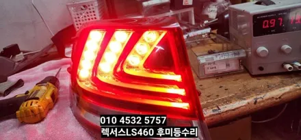 대구 2013렉서스LS460 후미등테일램프 미등브레이크 LED수리 / 대구, 구미