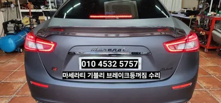 대구 마세라티기블리 후미등테일램프 브레이크등꺼짐 수리 / 대구, 구미