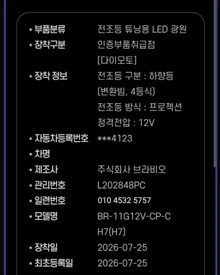 대구 벨로스터 헤드램프 전조등라이트 변환빔광도미달 정기검사 불합격 반사판크롬증착 브라비오인증led시공 / 대구, 구미