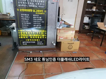 SM3네오 더플래쉬 튜닝인증 LED전조등,대구더플래쉬,튜닝인증LED라이트 / 대구, 구미