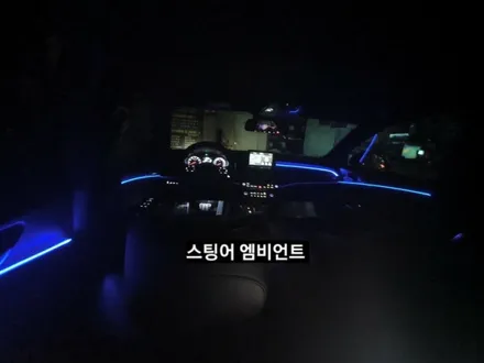 대구 스팅어 엠비언트 RGB풀컬러 / 대구, 구미