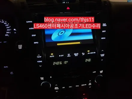 렉서스LS460센터페시아공조기LED교체수리 / 대구, 구미