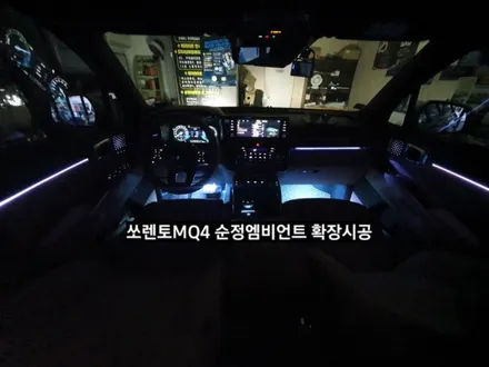 대구 쏘렌토MQ4 엠비언트 확장시공.도어스팟램프 / 대구, 구미