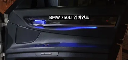 BMW 750LI (F01) 엠비언트라이트 비노출 엠비언트 / 대구, 구미